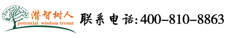 操逼嫩逼网站北京潜智树人教育咨询有限公司